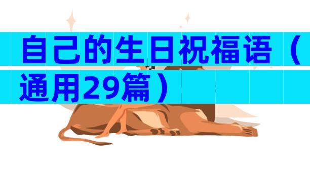 自己的生日祝福语（通用29篇）