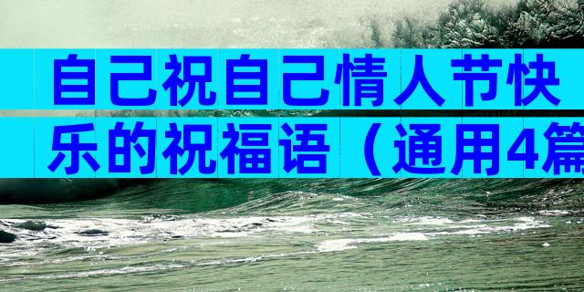 自己祝自己情人节快乐的祝福语（通用4篇）