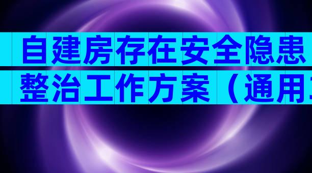 自建房存在安全隐患整治工作方案（通用32篇）