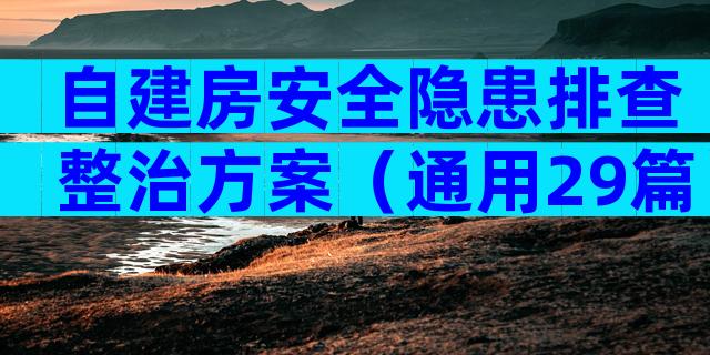 自建房安全隐患排查整治方案（通用29篇）