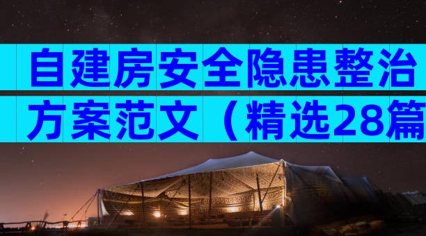自建房安全隐患整治方案范文（精选28篇）