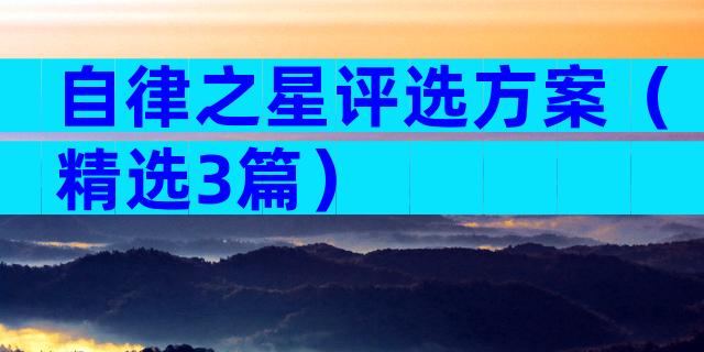 自律之星评选方案（精选3篇）