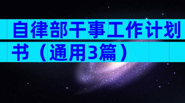 自律部干事工作计划书（通用3篇）