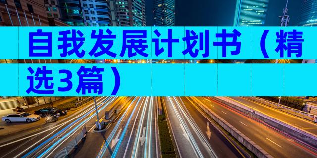 自我发展计划书（精选3篇）