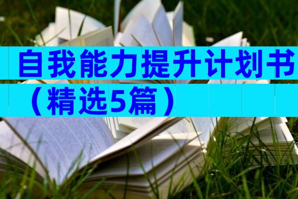 自我能力提升计划书（精选5篇）