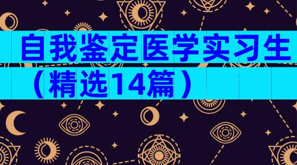 自我鉴定医学实习生（精选14篇）