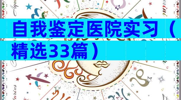自我鉴定医院实习（精选33篇）
