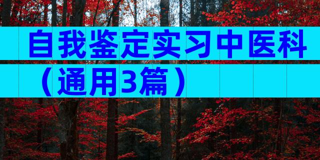 自我鉴定实习中医科（通用3篇）