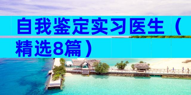 自我鉴定实习医生（精选8篇）