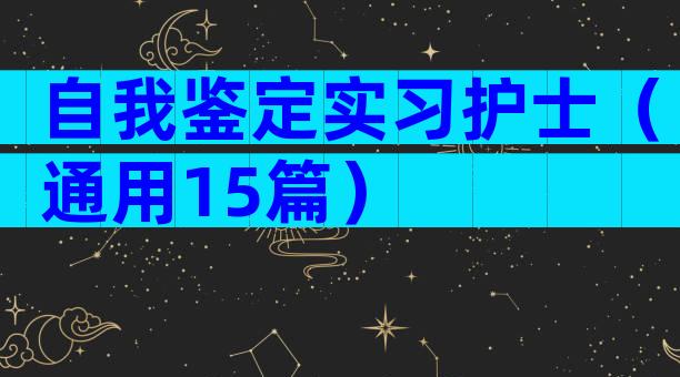 自我鉴定实习护士（通用15篇）