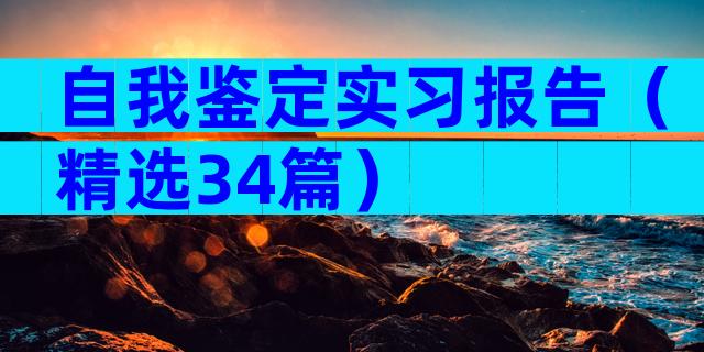 自我鉴定实习报告（精选34篇）