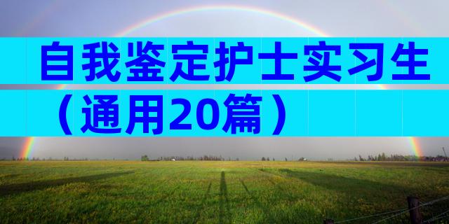 自我鉴定护士实习生（通用20篇）