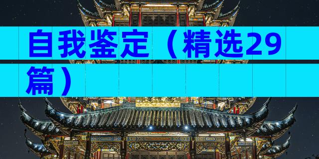 自我鉴定（精选29篇）