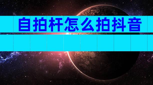 自拍杆怎么拍抖音