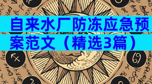 自来水厂防冻应急预案范文（精选3篇）