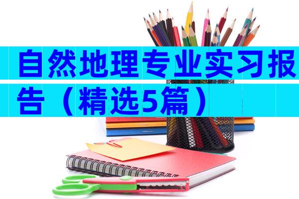 自然地理专业实习报告（精选5篇）