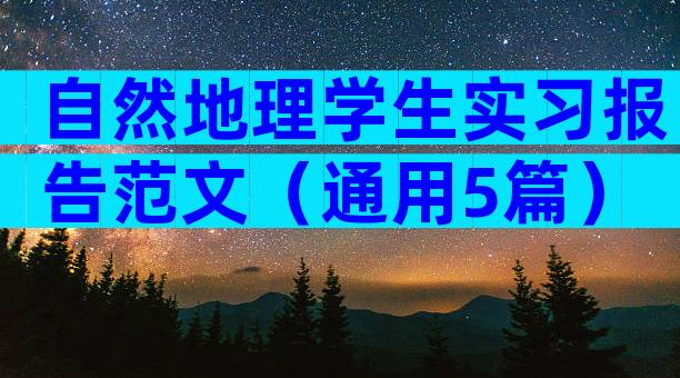 自然地理学生实习报告范文（通用5篇）