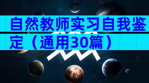 自然教师实习自我鉴定（通用30篇）