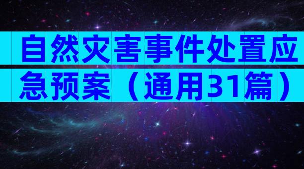 自然灾害事件处置应急预案（通用31篇）