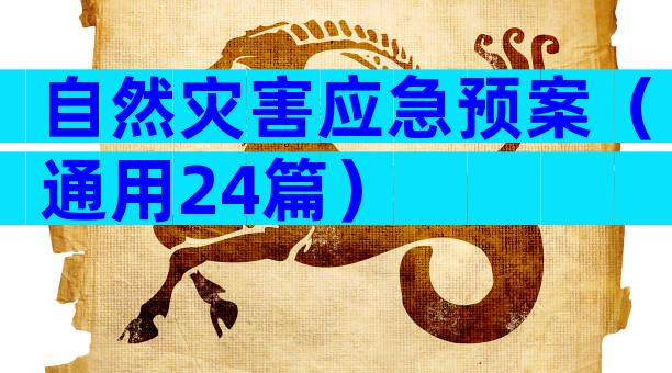 自然灾害应急预案（通用24篇）