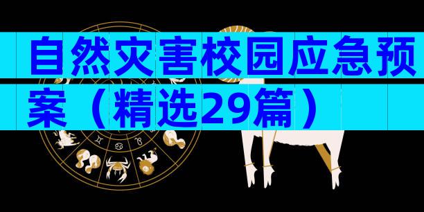 自然灾害校园应急预案（精选29篇）