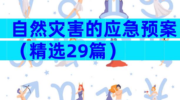 自然灾害的应急预案（精选29篇）