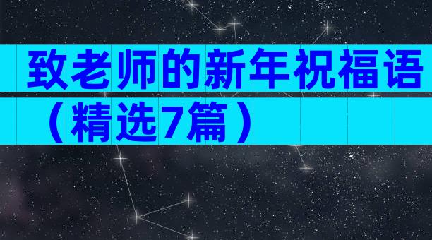 致老师的新年祝福语（精选7篇）