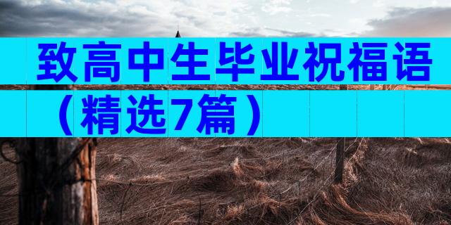 致高中生毕业祝福语（精选7篇）
