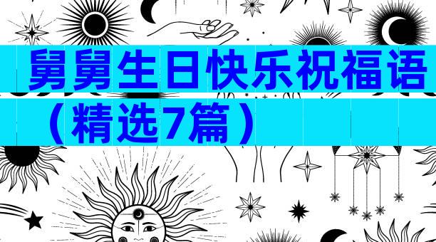 舅舅生日快乐祝福语（精选7篇）