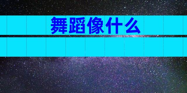 舞蹈像什么