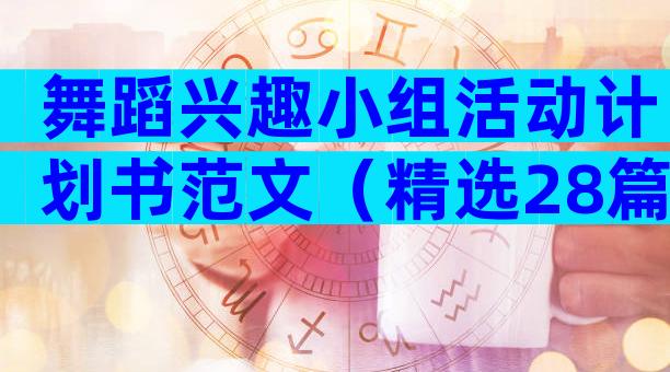 舞蹈兴趣小组活动计划书范文（精选28篇）