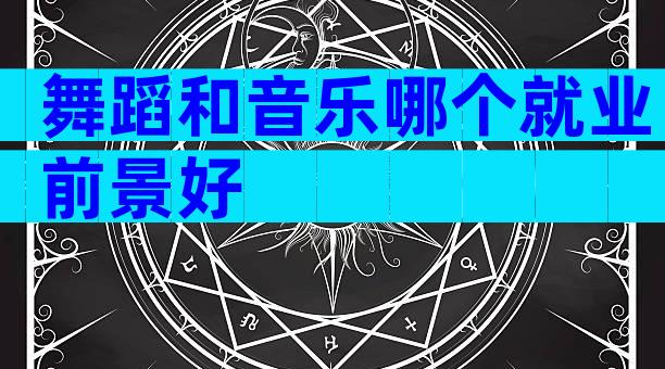 舞蹈和音乐哪个就业前景好