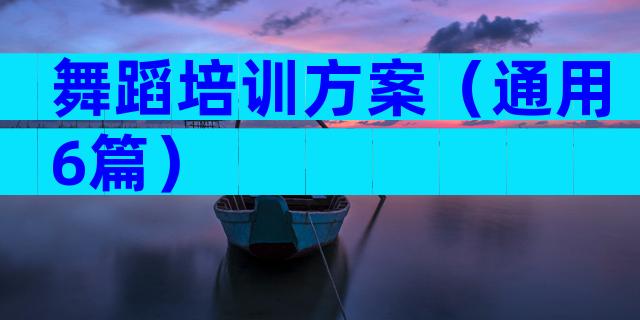 舞蹈培训方案（通用6篇）