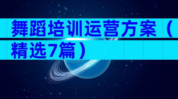 舞蹈培训运营方案（精选7篇）