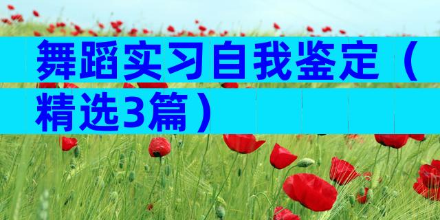 舞蹈实习自我鉴定（精选3篇）