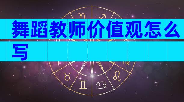 舞蹈教师价值观怎么写