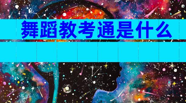 舞蹈教考通是什么