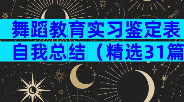 舞蹈教育实习鉴定表自我总结（精选31篇）