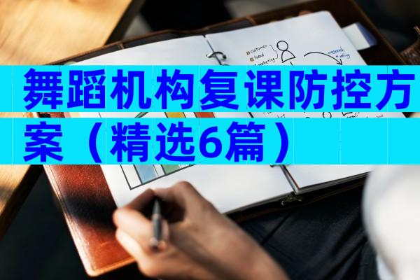 舞蹈机构复课防控方案（精选6篇）