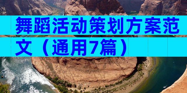 舞蹈活动策划方案范文（通用7篇）