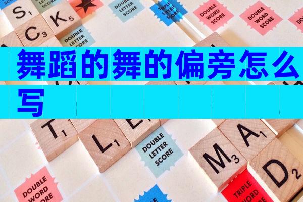 舞蹈的舞的偏旁怎么写