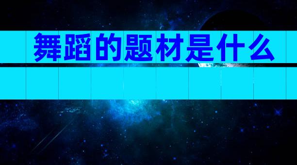 舞蹈的题材是什么
