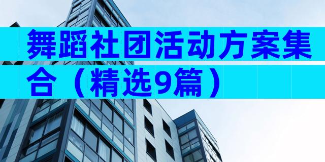 舞蹈社团活动方案集合（精选9篇）