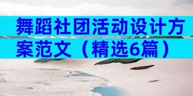 舞蹈社团活动设计方案范文（精选6篇）