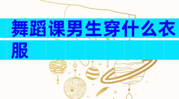 舞蹈课男生穿什么衣服