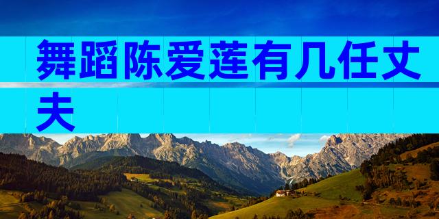 舞蹈陈爱莲有几任丈夫