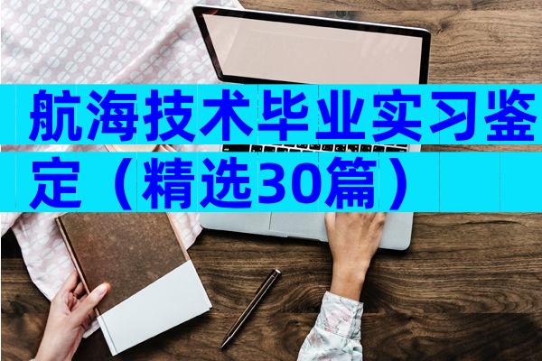 航海技术毕业实习鉴定（精选30篇）