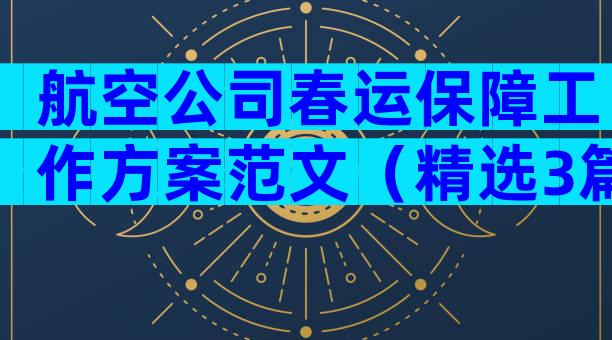 航空公司春运保障工作方案范文（精选3篇）