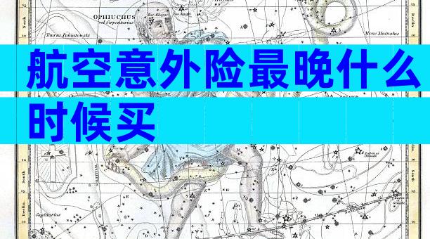 航空意外险最晚什么时候买