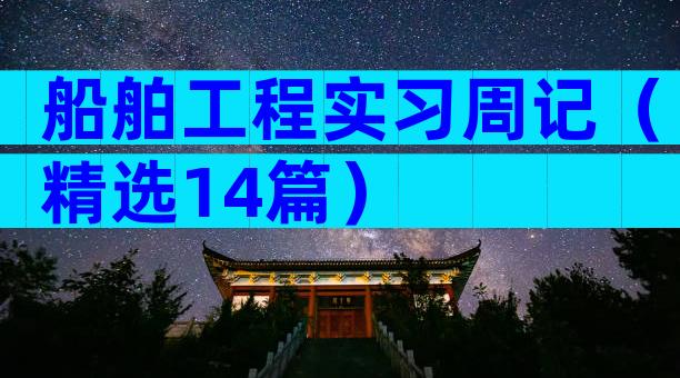 船舶工程实习周记（精选14篇）
